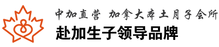 加拿大月子中心